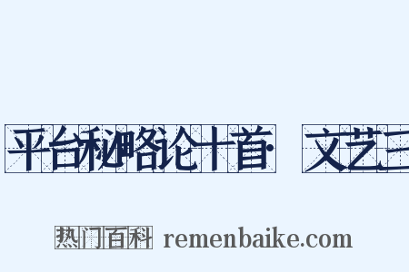平台秘略论十首·文艺三是什么意思的图片